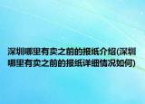 深圳哪里有賣之前的報(bào)紙介紹(深圳哪里有賣之前的報(bào)紙?jiān)敿?xì)情況如何)