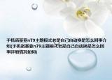 手機(jī)諾基亞n79主題模式老是自己自動(dòng)換是怎么回事介紹(手機(jī)諾基亞n79主題模式老是自己自動(dòng)換是怎么回事詳細(xì)情況如何)