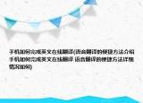 手機如何完成英文在線翻譯(語音翻譯的便捷方法介紹 手機如何完成英文在線翻譯 語音翻譯的便捷方法詳細情況如何)