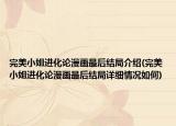 完美小姐進(jìn)化論漫畫(huà)最后結(jié)局介紹(完美小姐進(jìn)化論漫畫(huà)最后結(jié)局詳細(xì)情況如何)