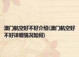 澳門(mén)航空好不好介紹(澳門(mén)航空好不好詳細(xì)情況如何)