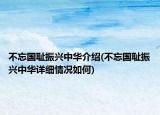 不忘國恥振興中華介紹(不忘國恥振興中華詳細情況如何)
