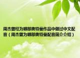 周杰曾經(jīng)為哪部奧特曼作品中做過(guò)中文配音（周杰曾為哪部奧特曼配音簡(jiǎn)介介紹）