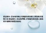 俠盜獵車-圣安地列斯(27項(xiàng)屬性修改器上面我看不懂啊介紹 俠盜獵車-圣安地列斯 27項(xiàng)屬性修改器上面我看不懂啊詳細(xì)情況如何)