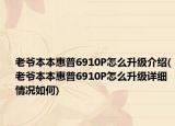 老爺本本惠普6910P怎么升級(jí)介紹(老爺本本惠普6910P怎么升級(jí)詳細(xì)情況如何)