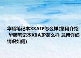 華碩筆記本X8AIP怎么樣(急用介紹 華碩筆記本X8AIP怎么樣 急用詳細(xì)情況如何)