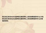 權(quán)志龍在2013mama亞洲音樂頒獎典禮上獲獎的那首歌叫什么介紹(權(quán)志龍在2013mama亞洲音樂頒獎典禮上獲獎的那首歌叫什么詳細情況如何)