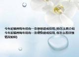 今年起福州每年將有一條地鐵建成投用,(你怎么看介紹 今年起福州每年將有一條地鐵建成投用, 你怎么看詳細(xì)情況如何)