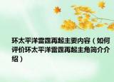 環(huán)太平洋雷霆再起主要內(nèi)容（如何評(píng)價(jià)環(huán)太平洋雷霆再起主角簡(jiǎn)介介紹）