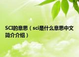 SCI的意思（sci是什么意思中文簡(jiǎn)介介紹）