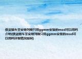 俠盜獵車圣安地列斯只用ggmm安裝的mod可以用嗎介紹(俠盜獵車圣安地列斯只用ggmm安裝的mod可以用嗎詳細情況如何)