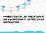 ume國(guó)際影城楊家坪(大魔術(shù)師的 票價(jià)是多少啊介紹 ume國(guó)際影城楊家坪 大魔術(shù)師的 票價(jià)是多少啊詳細(xì)情況如何)