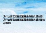 為什么要定義數(shù)據(jù)的抽象數(shù)據(jù)類型介紹(為什么要定義數(shù)據(jù)的抽象數(shù)據(jù)類型詳細情況如何)