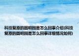 科技復(fù)原的圓明園是怎么回事介紹(科技復(fù)原的圓明園是怎么回事詳細(xì)情況如何)