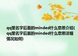 qq里名字后面的minded什么意思介紹(qq里名字后面的minded什么意思詳細(xì)情況如何)