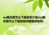 qq概念版怎么下載安裝介紹(qq概念版怎么下載安裝詳細(xì)情況如何)