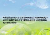 因?yàn)橐咔樵诩业拇髮W(xué)生是怎么度過(guò)這么長(zhǎng)的假期的呢介紹(因?yàn)橐咔樵诩业拇髮W(xué)生是怎么度過(guò)這么長(zhǎng)的假期的呢詳細(xì)情況如何)