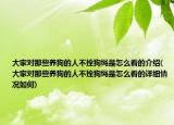 大家對(duì)那些養(yǎng)狗的人不拴狗繩是怎么看的介紹(大家對(duì)那些養(yǎng)狗的人不拴狗繩是怎么看的詳細(xì)情況如何)
