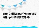 pptx文件比ppt大介紹(pptx文件比ppt大詳細(xì)情況如何)