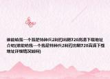 誰能給我一個我是特種兵2利刃出鞘720高清下載地址介紹(誰能給我一個我是特種兵2利刃出鞘720高清下載地址詳細(xì)情況如何)