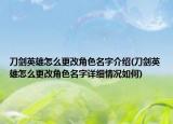 刀劍英雄怎么更改角色名字介紹(刀劍英雄怎么更改角色名字詳細情況如何)