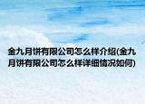 金九月餅有限公司怎么樣介紹(金九月餅有限公司怎么樣詳細情況如何)
