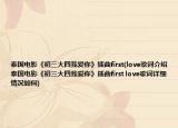 泰國(guó)電影《初三大四我愛(ài)你》插曲first(love歌詞介紹 泰國(guó)電影《初三大四我愛(ài)你》插曲first love歌詞詳細(xì)情況如何)