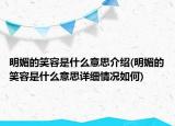 明媚的笑容是什么意思介紹(明媚的笑容是什么意思詳細(xì)情況如何)