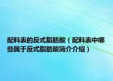 配料表的反式脂肪酸（配料表中哪些屬于反式脂肪酸簡介介紹）