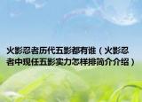 火影忍者歷代五影都有誰（火影忍者中現(xiàn)任五影實(shí)力怎樣排簡(jiǎn)介介紹）