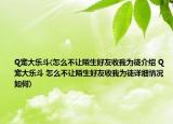 Q寵大樂斗(怎么不讓陌生好友收我為徒介紹 Q寵大樂斗 怎么不讓陌生好友收我為徒詳細(xì)情況如何)