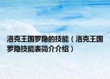 洛克王國(guó)羅隱的技能（洛克王國(guó)羅隱技能表簡(jiǎn)介介紹）