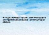 2017天貓雙11晚會(huì)現(xiàn)場設(shè)2.7億元獎(jiǎng)池一分鐘發(fā)100萬你怎么看介紹(2017天貓雙11晚會(huì)現(xiàn)場設(shè)2.7億元獎(jiǎng)池一分鐘發(fā)100萬你怎么看詳細(xì)情況如何)