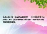 找?guī)妆竞汀稅凵蠎n郁的白領姐姐》一樣好看的言情書介紹(找?guī)妆竞汀稅凵蠎n郁的白領姐姐》一樣好看的言情書詳細情況如何)