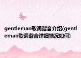 gentleman歌詞諧音介紹(gentleman歌詞諧音詳細(xì)情況如何)