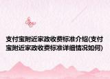 支付寶附近家政收費(fèi)標(biāo)準(zhǔn)介紹(支付寶附近家政收費(fèi)標(biāo)準(zhǔn)詳細(xì)情況如何)