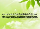 2022年過(guò)完元旦就會(huì)放寒假嗎介紹(2022年過(guò)完元旦就會(huì)放寒假嗎詳細(xì)情況如何)