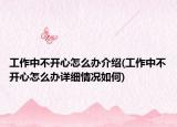 工作中不開心怎么辦介紹(工作中不開心怎么辦詳細情況如何)