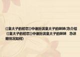 {[皇太子的初戀]}中誰扮演皇太子的妹妹(急介紹 {[皇太子的初戀]}中誰扮演皇太子的妹妹   急詳細情況如何)