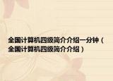 全國計算機四級簡介介紹一分鐘（全國計算機四級簡介介紹）