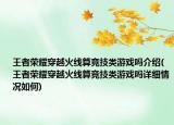 王者榮耀穿越火線算競技類游戲嗎介紹(王者榮耀穿越火線算競技類游戲嗎詳細情況如何)