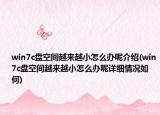 win7c盤空間越來越小怎么辦呢介紹(win7c盤空間越來越小怎么辦呢詳細(xì)情況如何)