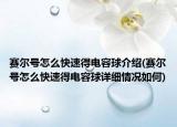 賽爾號怎么快速得電容球介紹(賽爾號怎么快速得電容球詳細(xì)情況如何)