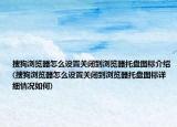 搜狗瀏覽器怎么設(shè)置關(guān)閉到瀏覽器托盤圖標(biāo)介紹(搜狗瀏覽器怎么設(shè)置關(guān)閉到瀏覽器托盤圖標(biāo)詳細(xì)情況如何)