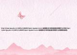 http:\\star.tga.plu.cn\520\v\36610\?spm=tgastar.room.4該視頻2分30秒后的英文歌是什么介紹(http:\\star.tga.plu.cn\520\v\36610\?spm=tgastar.room.4該視頻2分30秒后的英文歌是什么詳細情況如何)