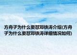 方舟子為什么要懟鄧鐵濤介紹(方舟子為什么要懟鄧鐵濤詳細(xì)情況如何)