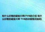 有什么好看的破案片啊(TVB的介紹 有什么好看的破案片啊 TVB的詳細情況如何)