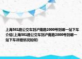 上海581路公交車到滬南路2000號(hào)到哪一站下車介紹(上海581路公交車到滬南路2000號(hào)到哪一站下車詳細(xì)情況如何)