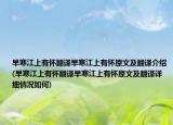 早寒江上有懷翻譯早寒江上有懷原文及翻譯介紹(早寒江上有懷翻譯早寒江上有懷原文及翻譯詳細(xì)情況如何)