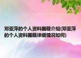 鄧亞萍的個人資料國籍介紹(鄧亞萍的個人資料國籍詳細情況如何)